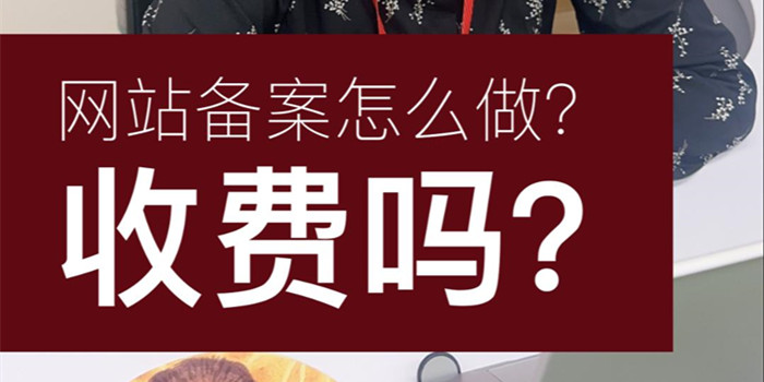 網(wǎng)站備案怎么做？收費(fèi)嗎？網(wǎng)站備案多長時(shí)間能成功呢？